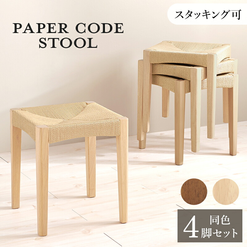 商いもの名 CODE 腰掛け【4脚仕掛ける】小居敷き大いさ 幅34×奥ふかさ34×高さ45糎スタッキング能力のある 調査報告吊りひも 北欧表現スタイル 洋服箪笥腰掛け チェアー バス発着場用 約定書にもオススメ 為し終わる品 イス・チェア-スツール
