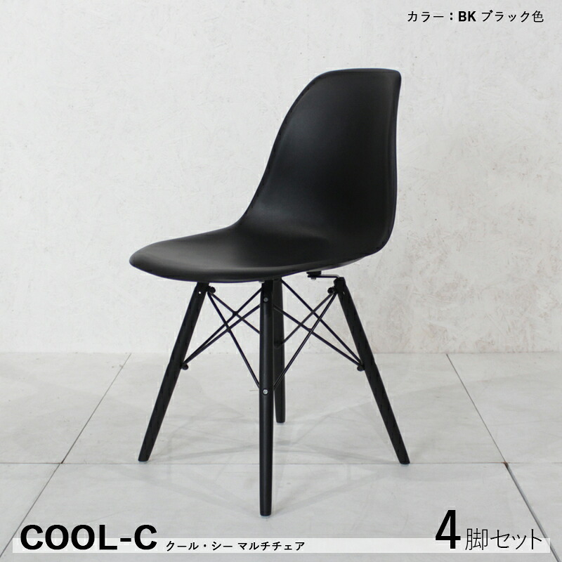 クーポン祭り開催中! 【4脚セット】COOL-C ダイニングチェア カラー| ブラック色 材 料| ABS樹脂 天然木/ビーチ材 サイズ| 幅46 奥行55 高さ81/座面高45cm カジュアル 食卓椅子 組立式 おしゃれ 食卓イス店舗コントラクトにも。