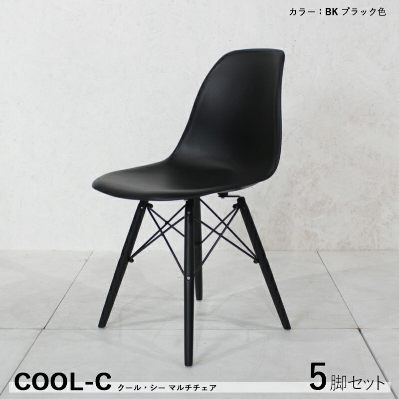 クーポン祭り開催中！ 【5脚セット】COOL-C ダイニングチェア カラー| ブラック色 材　料| ABS樹脂 天然木/ビーチ材 サイズ| 幅46 奥行55 高さ81/座面高45cm カジュアル 食卓椅子 組立式 おしゃれ 食卓イス店舗コントラクトにも。