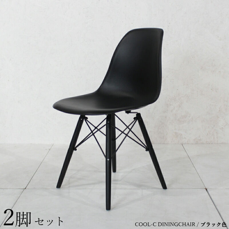 食卓椅子 ダイニングチェア は この 椅子 商品名 Cool C カラー ダイニングチェア ダイニング 組み立てが必要な商品です 2脚セット 北欧 カラー 料 ダイニングチェア 送料無料 エリア条件あり 食卓イス ダイニングチェア ブラック色 材 Abs樹脂 天然木 食卓椅子 ダイニングチェア は この 椅子 商品名 Cool C カラー ダイニングチェア ダイニング 組み立てが必要な商品です 2脚セット 北欧 カラー 料 ダイニングチェア 送料無料 エリア条件あり 食卓イス ダイニングチェア ブラック色 材 Abs樹脂 天然木