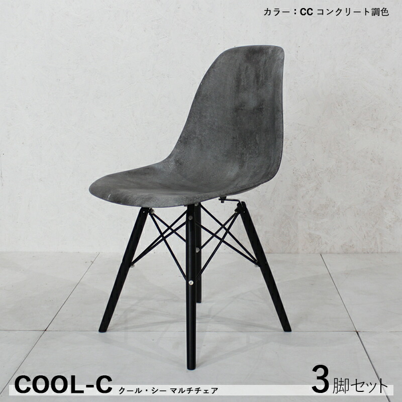 クーポン祭り開催中！ 【3脚セット】COOL-C ダイニングチェア カラー| コンクリート調グレー 材　料| ABS樹脂 天然木/ビーチ材 サイズ| 幅46 奥行55 高さ81/座面高45cm カジュアル 食卓椅子 組立式 おしゃれ 食卓イス店舗コントラクトにも。