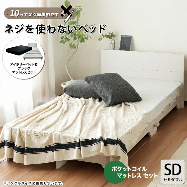 クーポン祭り開催中！ 【セミダブル】【ポケットコイルマットレス付き】 cross ベッド ネジを使わないベッド カラー全2色対応 本体 (約)幅97×長さ206×高さ60cm 組み立て式