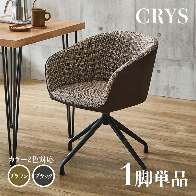 ・クーポン祭り開催中！ 【1脚単品】CRYS 回転式 ダイニングチェア ブラック/ブラウン ポリエステル(布) スチール脚 幅56×奥行き54×高さ71cm 座面高：43cm レトロ おしゃれ 回転チェア 椅子 デスクチェア オフィスやカフェ 店舗用にも