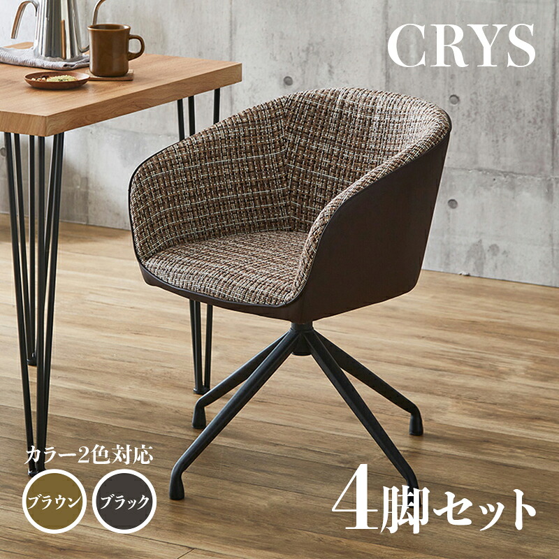 ・クーポン祭り開催中！ 【4脚セット】CRYS 回転式 ダイニングチェア ブラック/ブラウン ポリエステル(布) スチール脚 幅56×奥行き54×高さ71cm 座面高：43cm レトロ おしゃれ 回転チェア 椅子 デスクチェア オフィスやカフェ 店舗用にも