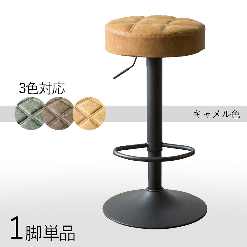 クーポン祭り開催中！ 【1脚単品】【キャメル色】 【昇降式】【回転式】 商品名| CH-BC カウンターチェア ハイチェア カラー| キャメル色シート 3色ご用意 サイズ| 幅38.5×奥行き38.5×高さ64～84cm 昇降式 バーチェア
