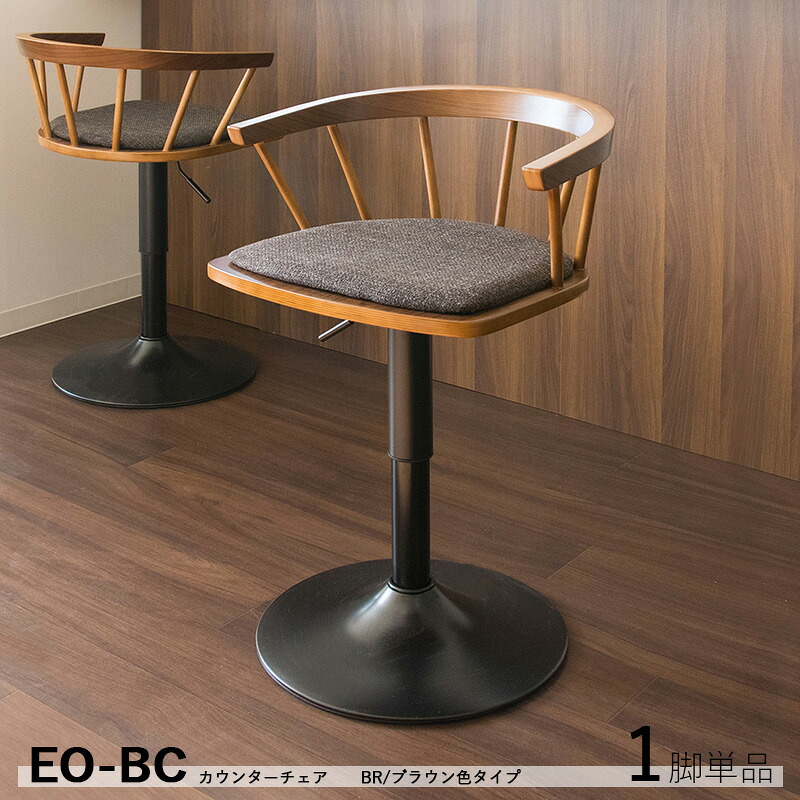 商品名| EO-BC 1脚単品 カウンターチェア ハイチェアカラー| ブラウン色サイズ| 幅50.5×奥行き49×高さ65~80 座面高:45~60cm無垢フレーム バーチェア コントラクトにも 組立品 昇降式チェア 回転式 ダイニングチェアー※ナチュラル色は廃盤となります|grove