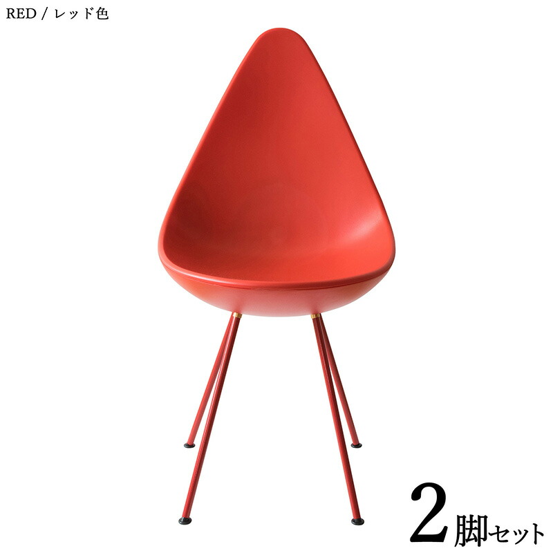 クーポン祭り開催中！ 商品名| SHIZUKU 雫 ダイニングチェア 2脚セット カラー| レッド色/7色をご用意。 材　料| ABS樹脂、スチール脚 サイズ| 幅45×奥行き56×高さ87 座面高：47cm 組立式 おしゃれ ダイニング デザインチェア 店舗用にも