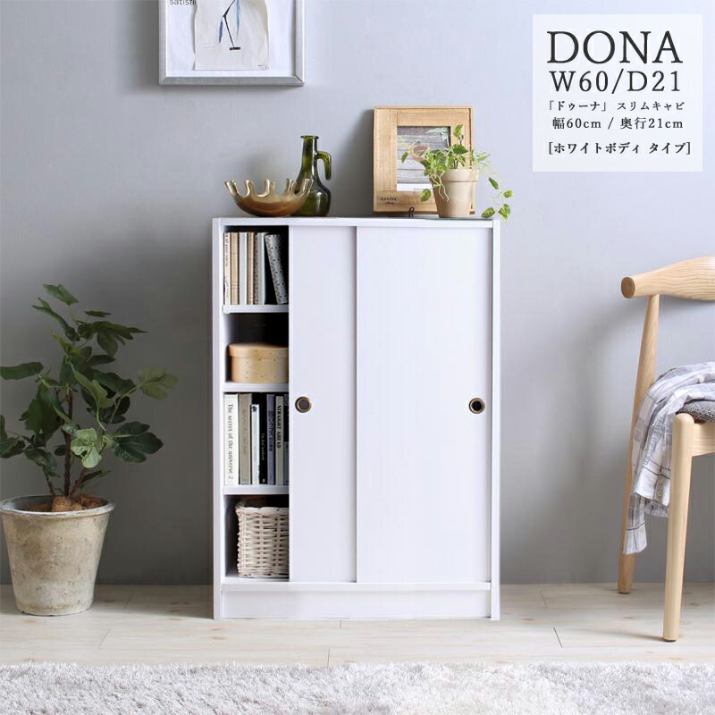 幅60cm奥行21cm DONA カラー| ウォールナット柄またはホワイト サイズ| 幅60 奥行き21 高さ85cm ハイカウンター 薄型 レンジ台 組み立て商品 キッチン収納 リビング収納 電話台 スリム おしゃれ カウンター収納 台所収納 組み合わせ 連結OK