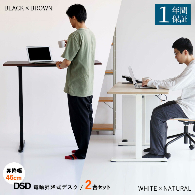 ・クーポン祭り開催中！ 商品名| DSD 電動昇 120cm幅 デスク【2台セット】 カラー| ホワイト/ナチュラル色 ブラック/ブラウン色 全2タイプ　 サイズ| 横幅120 奥行60 高さ72-118cm 主素材| メラミン スチール 北欧スタイル シンプル