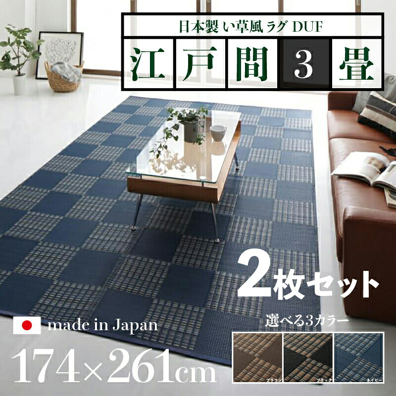 商品名【2枚セット】い草風ラグ DUF 畳風ラグ 夏 ラグ 洗える い草風カーペットサイズ 江戸間3畳 幅174 奥行261cmブラック ブラウン ネイビー イ草風 市松模様 ラグマット日本製 国産 軽量 傷防止 和モダン おしゃれ 絨毯和室 和風 モダン 防ダニ ゴザ｜ｇｒｏｖｅ