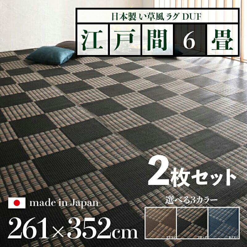 商品名【2枚セット】い草風ラグ DUF 畳風ラグ 夏 ラグ 洗える い草風カーペットサイズ 江戸間6畳 幅261 奥行352cmブラック ブラウン ネイビー イ草風 市松模様 ラグマット日本製 国産 軽量 傷防止 和モダン おしゃれ 絨毯和室 和風 モダン 防ダニ ゴザ|grove