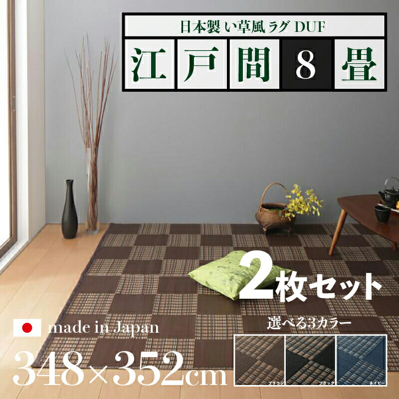商品名【2枚セット】い草風ラグ DUF 畳風ラグ 夏 ラグ 洗える い草風カーペット サイズ 江戸間8畳 幅348 奥行352cm ブラック ブラウン ネイビー イ草風 市松模様 ラグマット 日本製 国産 軽量 傷防止 和モダン おしゃれ 絨毯 和室 和風 モダン 防ダニ ゴザ