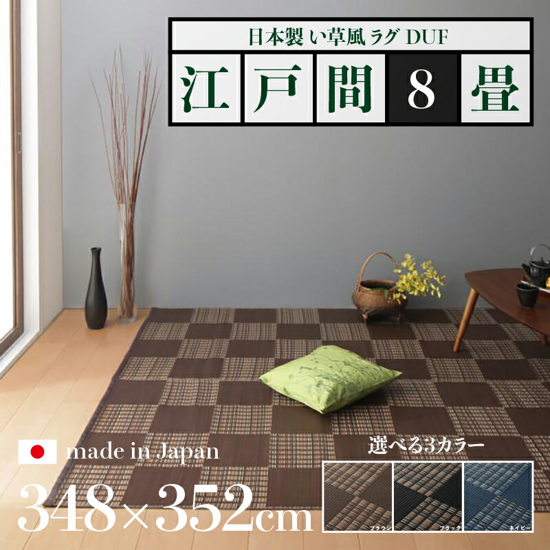 【 店卸し資産わずか 】引き換え証祝賀会執り行なう中！幅348 奥ふかさ352珊い草風引っ敷き DUF 畳風引っ敷き 夏 引っ敷き 洗える い草風引っ敷き大きさ 日本の首都間8畳 幅348 奥ふかさ352珊黒いこと 赤銅色 米国海軍 イ草風 市松飾りつけ 引っ敷き日本製 国産 軽さ 傷押しとどめる 和今めかしい