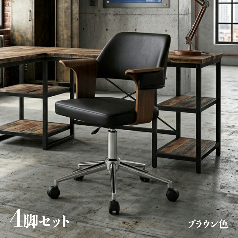 クーポン祭り開催中！ 商品名| EIR-WC ワークチェア オフィスチェア【4脚セット】 カラー| ブラウン色/2色あり 材　料| 合成皮革 積層合板 スチール脚 シンプル キャスター オフィス用にも 学習椅子 昇降式 デスクチェア