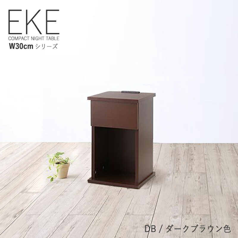 楽天市場】【幅30cm】商品名| ナイトテーブル EKE サイドテーブルサイズ| 幅 30 奥行 35 高さ 50 cmカラー|  ウォールナットブラウン色（全7色） コンセント 付き 電話台 木製 シンプル 北欧 ミニテーブルおしゃれ 引出し付き リビングテーブル 収納  ホテルスタイル ...