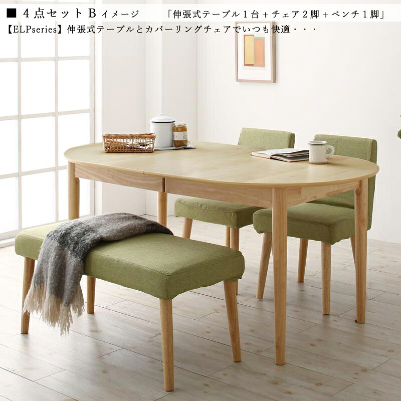 クーポン祭り開催中！ 商品名| ELP 伸縮式ダイニング4点セット タイプB 北欧テイスト　ウレタン塗装 ベンチ 伸張式テーブル カバーリングチェア 【セット内容】 伸縮式テーブル ×1台 カバーリングチェア ×2脚 カバーリングベンチ ×1脚