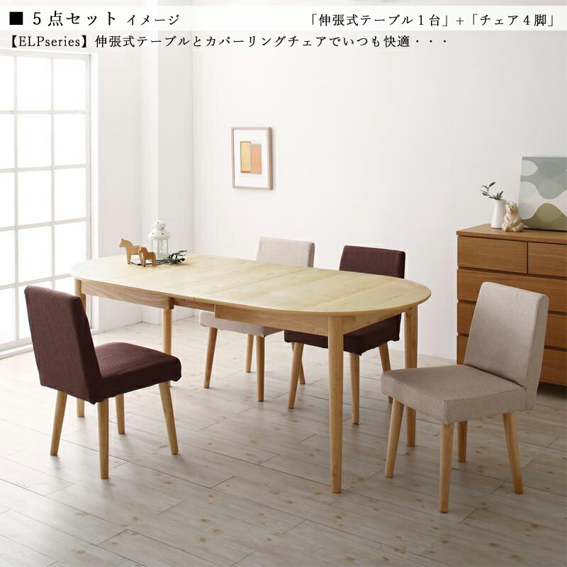クーポン祭り開催中！ 商品名| ELP 伸縮式ダイニング5点セット 北欧テイスト　ウレタン塗装 伸張式テーブル　カバーリングチェア 【セット内容】 伸縮式テーブル ×1台 カバーリングチェア ×4脚