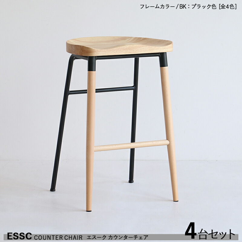 引き換え証儀式用執り行なう中！【4脚仕掛ける】【黒いこと色一こま】商いもの名| ESSC エスーク カウンタ女性議長 御機嫌女性議長色合い| 黒いこと色一こま大きさ| 幅42×奥ふかさ41×高さ65糎醇乎たる材女性議長 赤ちょうちん女性議長 契約書にも 精神的な統合品