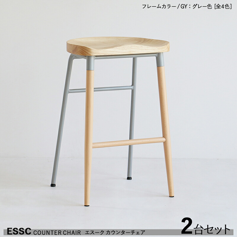 クーポン祭り開催中!【2脚セット】【グレー色フレーム】商品名| ESSC エスーク カウンターチェア ハイチェアカラー| グレー色フレームサイズ| 幅42×奥行き41×高さ65cm無垢材チェア バーチェア コントラクトにも 組立品|grove