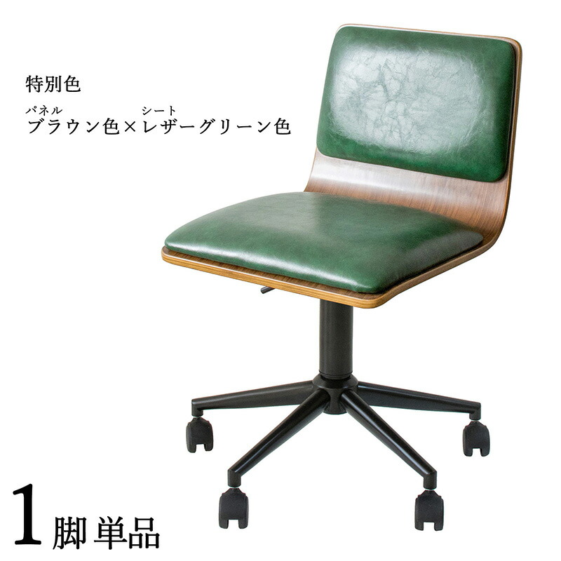 商品名| FM-WC ワークチェア オフィスチェア 1脚単品 カラー| ブラウン色×グリーン色 材　料| 合成皮革 積層合板 スチール脚 サイズ| 幅55×奥行き50×高さ72.5～82.5 座面高：44～54cm 北欧 シンプル キャスター　オフィス用にも 学習 昇降式 デスクチェア