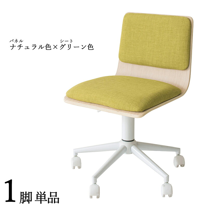 商品名| FM-WC ワークチェア オフィスチェア 1脚単品 カラー| ナチュラル色×グリーン色 材　料| 合成皮革 積層合板 スチール脚 サイズ| 幅55×奥行き50×高さ72.5～82.5 座面高：44～54cm 北欧 シンプル キャスター　オフィス用にも 学習 昇降式 デスクチェア