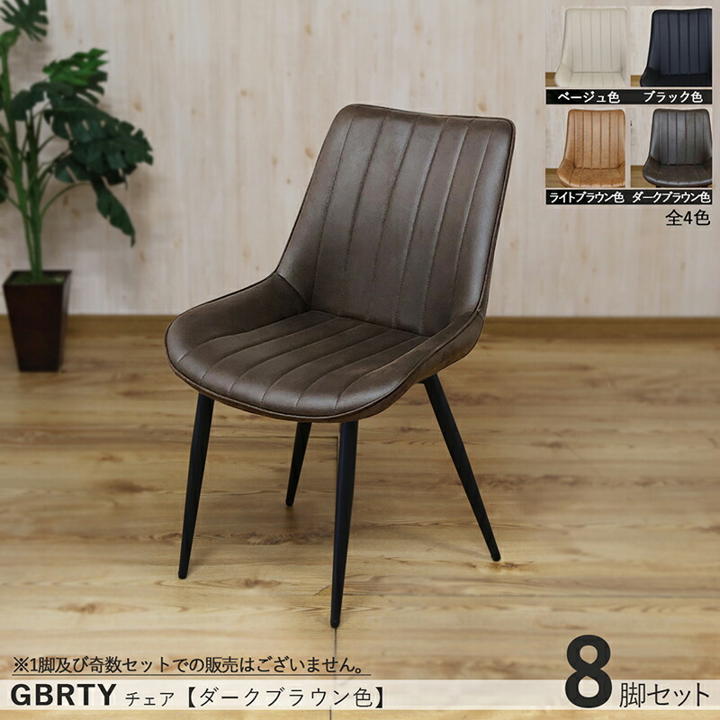 楽天市場】商品名| GBRTY-DC-BK ダイニングチェア 【8脚セット】カラー