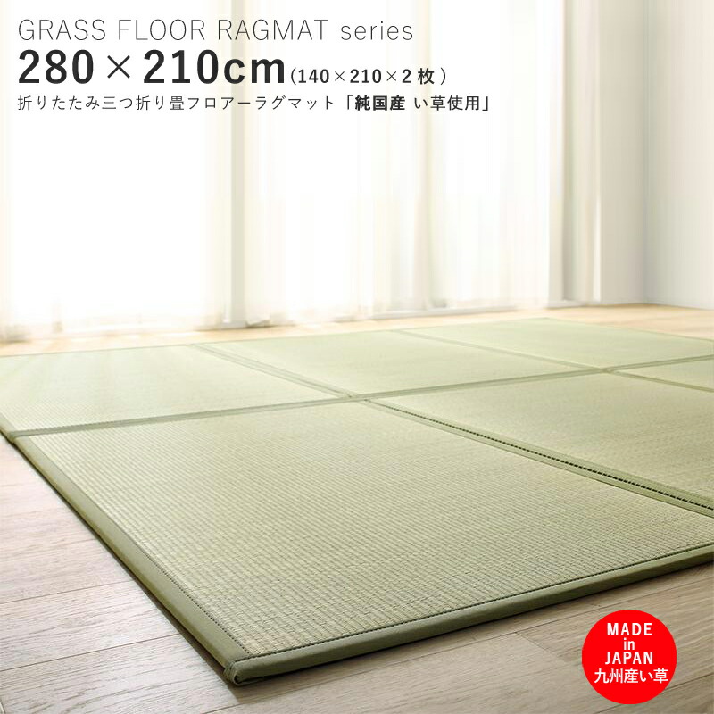商いもの名| GFRグラスラグマット/畳引っ敷き 280 × 210珊色つや| 緑であること色生み出すこと国| 楽になることの 国産 日本製主原料品| 九州産い草防菌 防臭 消臭 吸湿 調湿 国産畳ならではの多役立つことたたみ引っ敷き 夏 夏用三つ折り 6大きさご準備すること 広広としたキングサイズ280(ダブル2枚)