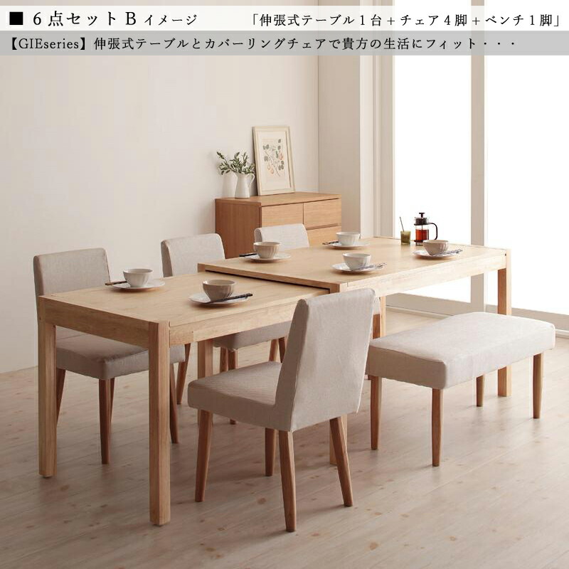 クーポン祭り開催中！ 商品名| GIE 伸縮式ダイニング6点セット タイプB 北欧テイスト　ウレタン塗装 ベンチ 伸張式テーブル カバーリングチェア 【セット内容】 伸縮式テーブル ×1台 カバーリングチェア ×4脚 カバーリングベンチ ×1脚