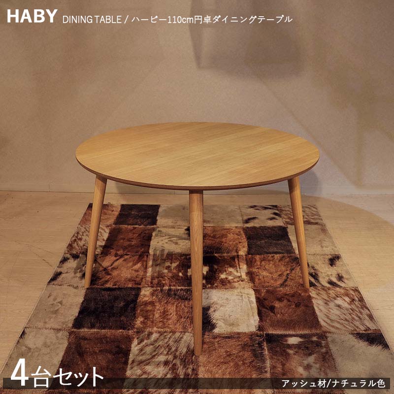 商品名| HABY円卓ダイニングテーブル【4台セット】カラー| ナチュラル:ウレタン塗装サイズ| 天板直径 110cm※テーブルのみの販売|grove