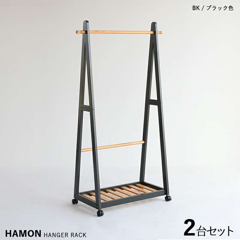 商品名| HAMON-HR ハモン ハンガーラック【2台セット】カラー| ブラック＆ナチュラル色材　料| パイン材 無垢 サイズ| 幅85&times;奥行き39.5&times;高さ150cmスリムタイプ 組立て商品 コートハンガー｜ｇｒｏｖｅ