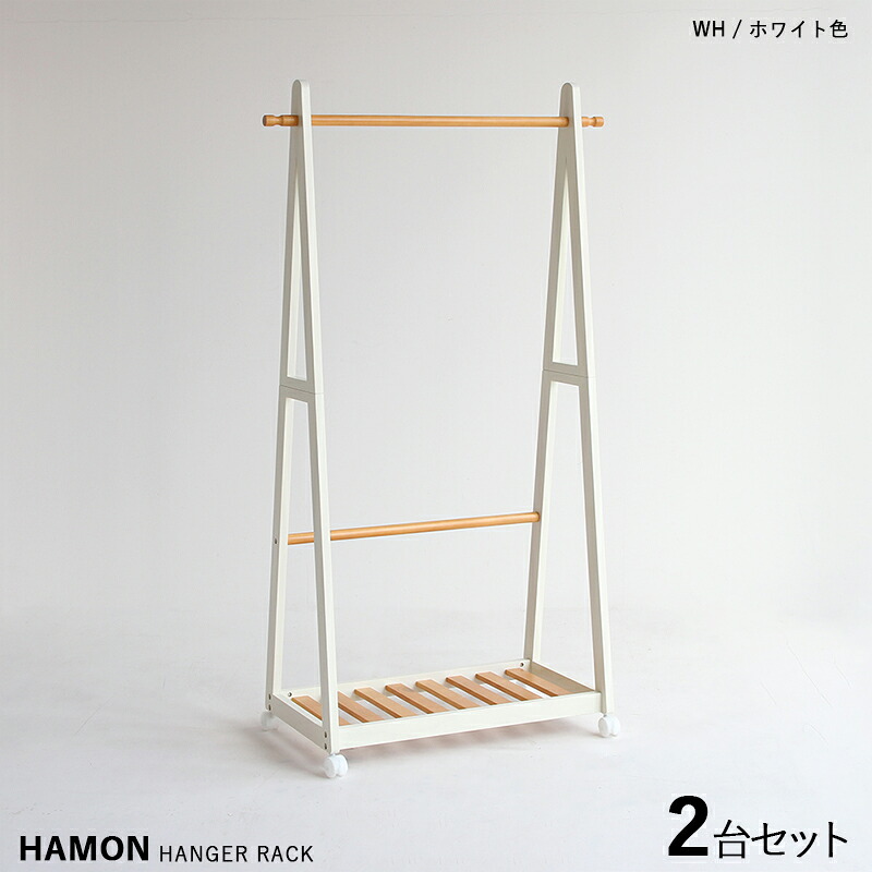 商品名| HAMON-HR ハモン ハンガーラック【2台セット】 カラー| ホワイト＆ナチュラル色 材　料| パイン材 無垢 サイズ| 幅85×奥行き39.5×高さ150cm スリムタイプ 組立て商品 コートハンガー