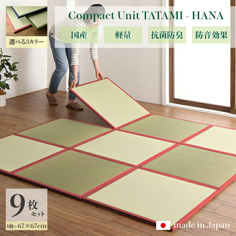 商品名 ユニット畳　花-HANA　畳マット 国産 日本製 9枚セット ネイビー グリーン ローズ サイズ 幅201 奥行201 厚み1.7cm い草 イ草 置き畳 TATAMI タタミ たたみ 軽量 防音 傷防止 抗菌 防臭 子供部屋 和モダン 和室 夏 ラグ フローリング畳 夏用