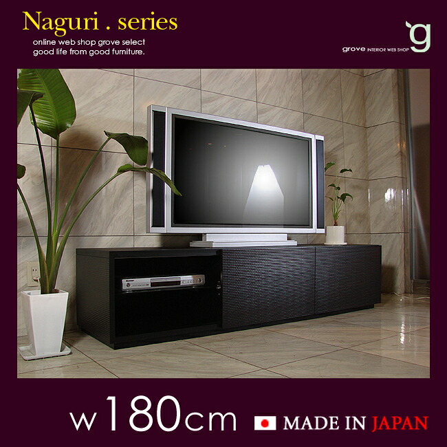 商品名|grove 国産 セレクトブランド■180 cm テレビ台■なぐり【naguri】表面なぐり彫り■鎌倉彫風塗装 国産 テレビボード■groveセレクトアイテム■32インチ 42インチ 52インチ 対応■国産 大川家具 契約工場 生産 180cm 180センチ｜ｇｒｏｖｅ