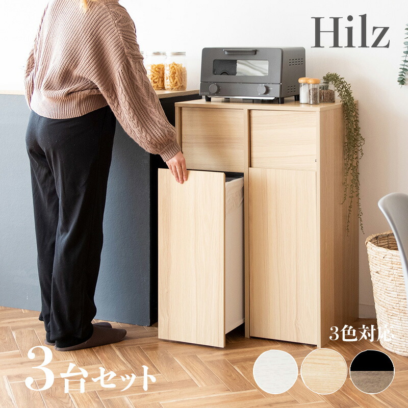 Hilz-DB【3台セット】ゴミ箱 ダストボックス ごみ箱 カラー：ホワイト/ブラウン/ナチュラル サイズ：幅60.5×奥行き43×高さ90cm 主素材：合成樹脂化粧繊維板 ゴミバコ ごみばこ スリム 店舗用 ダストBOX ウッド 木目 おしゃれ 組立式 分別 オフィス
