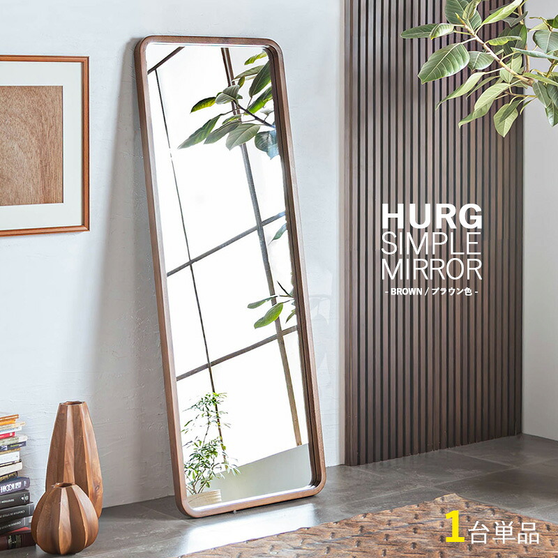 商品名| HURG-SM シンプル姿見ミラー【1台単品】カラー| ブラウン色 / ナチュラル色材 料| オーク材無垢・鏡サイズ| 幅60cm 奥行4cm 高さ160cm※本商品は立掛け仕様なので自立しません。|grove