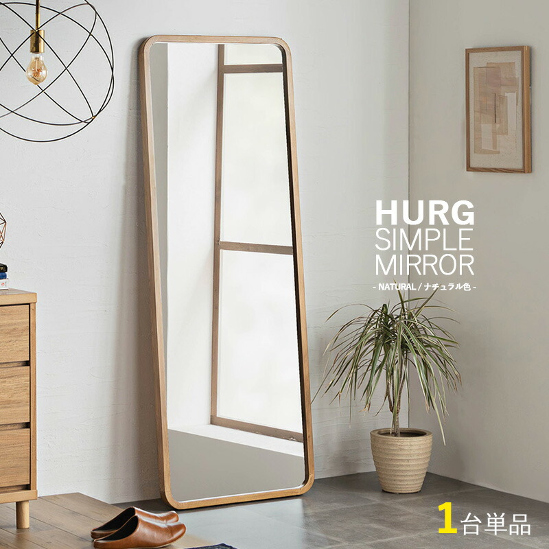 商品名| HURG-SM シンプル姿見ミラー【1台単品】 カラー| ナチュラル色 / ブラウン色 材　料| オーク材無垢・鏡 サイズ| 幅60cm 奥行4cm 高さ160cm ※本商品は立掛け仕様なので自立しません。