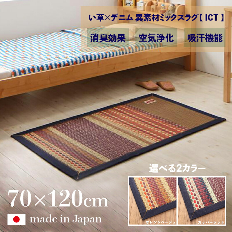 商品名 国産 い草ラグ ICT 畳ラグ 夏ラグ デニム 玄関マットサイズ 幅70 奥行120cm日本製 イ草 TATAMI タタミ たたみ ラグマット軽量 傷防止 防臭 ひんやり 和モダン おしゃれ 絨毯和室 和風 モダンデザイン ゴザ 寝ござ 寝ゴザ 夏ラグマット 夏用 北欧|grove