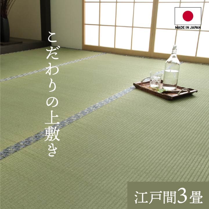 江戸間3畳(約176×261cm）純国産 い草 上敷き 上質ない草で作った カーペット 双目織 江戸間3畳(約176×261cm）