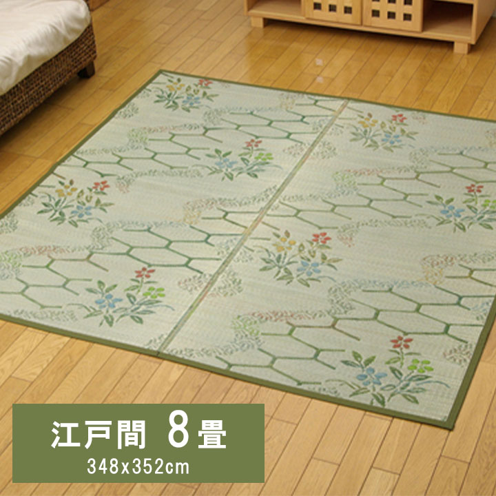 江戸間8畳 い草花ござ カーペット 『流水』 江戸間8畳(約348×352cm)い草 ござ 花ござ 上敷き 和柄 和テイスト 和室 敷物 カーペット お手入れ簡単 夏 抗菌防臭 調湿 消臭 空気清浄 汚れにくい