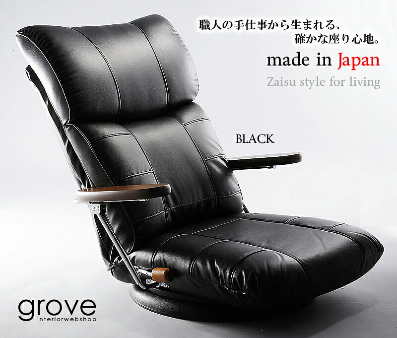 ■ハイバック座椅子■ 【日本製】【送料無料】デザイン座椅子 ハイエンド座椅子【ブラック】木肘タイプ スーパーソフトレザー・フロアーチェアー 座り心地はもちろんのこと、 贅沢で優雅な時間をお届けします。 回転式・木肘付座椅子