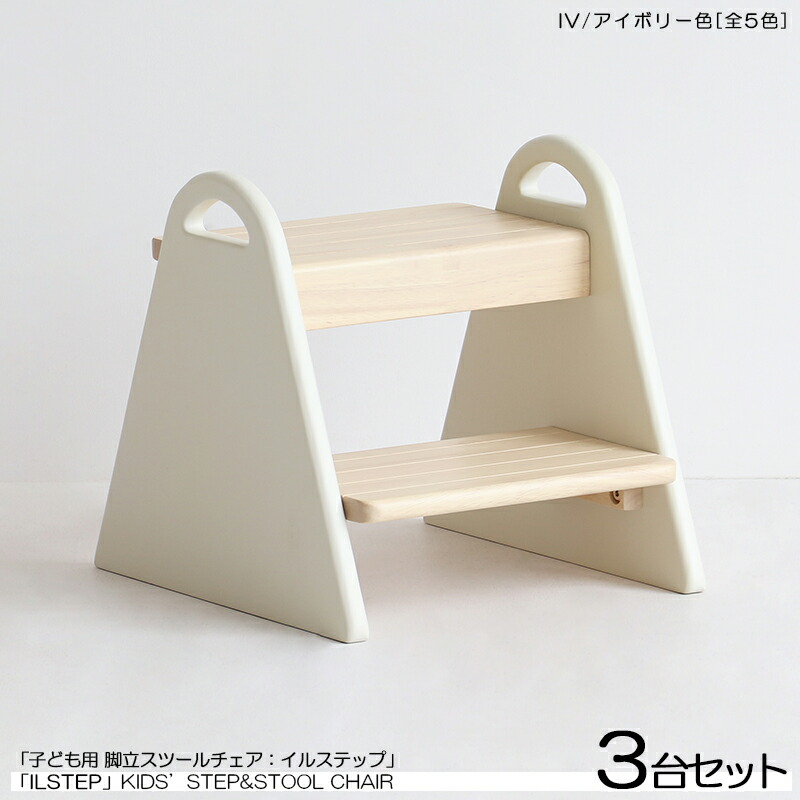 商品名| ILstep イルステップ 子供用 脚立&チェア【3脚セット】 カラー| アイボリー色 (全5色) 材　料| ラバーウッド 天然木 サイズ| 幅30×奥行き32.5×高さ30cm 脚立と小椅子の2WAYミニチェア 組立て商品　取っ手付き　キッズチェア　踏み台　北欧スタイル