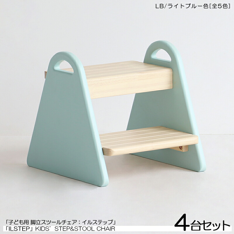 商品名| ILstep イルステップ 子供用 脚立&チェア【4脚セット】カラー| ライトブルー色 (全5色)材　料| ラバーウッド 天然木サイズ| 幅30&times;奥行き32.5&times;高さ30cm脚立と小椅子の2WAYミニチェア 組立て商品　取っ手付き　キッズチェア　踏み台　北欧スタイル｜ｇｒｏｖｅ