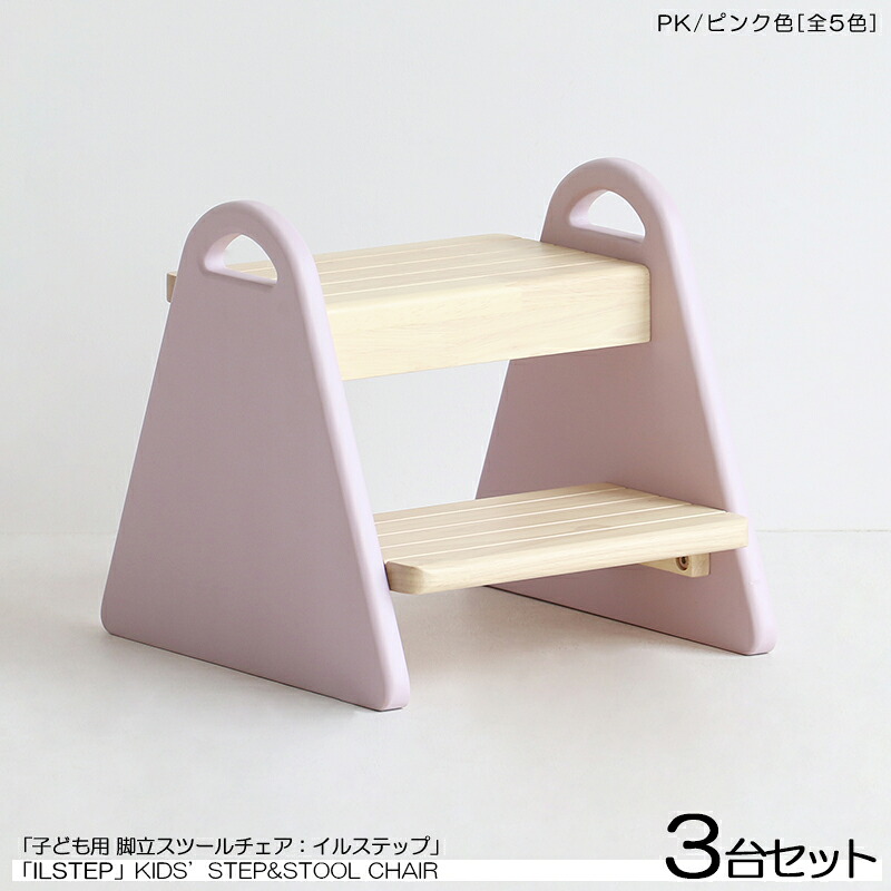 商品名| ILstep イルステップ 子供用 脚立&チェア【3脚セット】カラー| ピンク色 (全5色)材　料| ラバーウッド 天然木サイズ| 幅30&times;奥行き32.5&times;高さ30cm脚立と小椅子の2WAYミニチェア 組立て商品　取っ手付き　キッズチェア　踏み台　北欧スタイル｜ｇｒｏｖｅ 16,790円