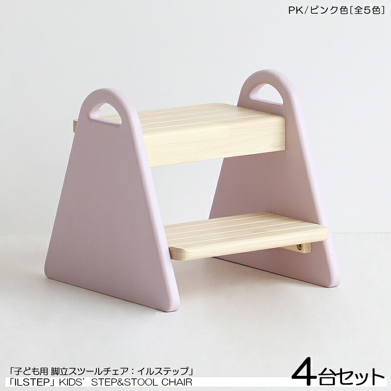 商品名| ILstep イルステップ 子供用 脚立&チェア【4脚セット】カラー| ピンク色 (全5色)材　料| ラバーウッド 天然木サイズ| 幅30&times;奥行き32.5&times;高さ30cm脚立と小椅子の2WAYミニチェア 組立て商品　取っ手付き　キッズチェア　踏み台　北欧スタイル｜ｇｒｏｖｅ