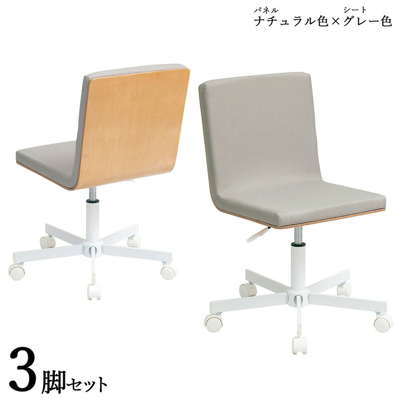 商品名| IP-WC ワークチェア オフィスチェア 3脚セットカラー| ナチュラル色×グレー色材 料| ポリエステル 積層合板 スチール脚サイズ| 幅58.5×奥行き60.5×高さ77~88 座面高:42~53cm北欧 シンプル キャスター オフィス用 学習 昇降式 デスクチェア|grove