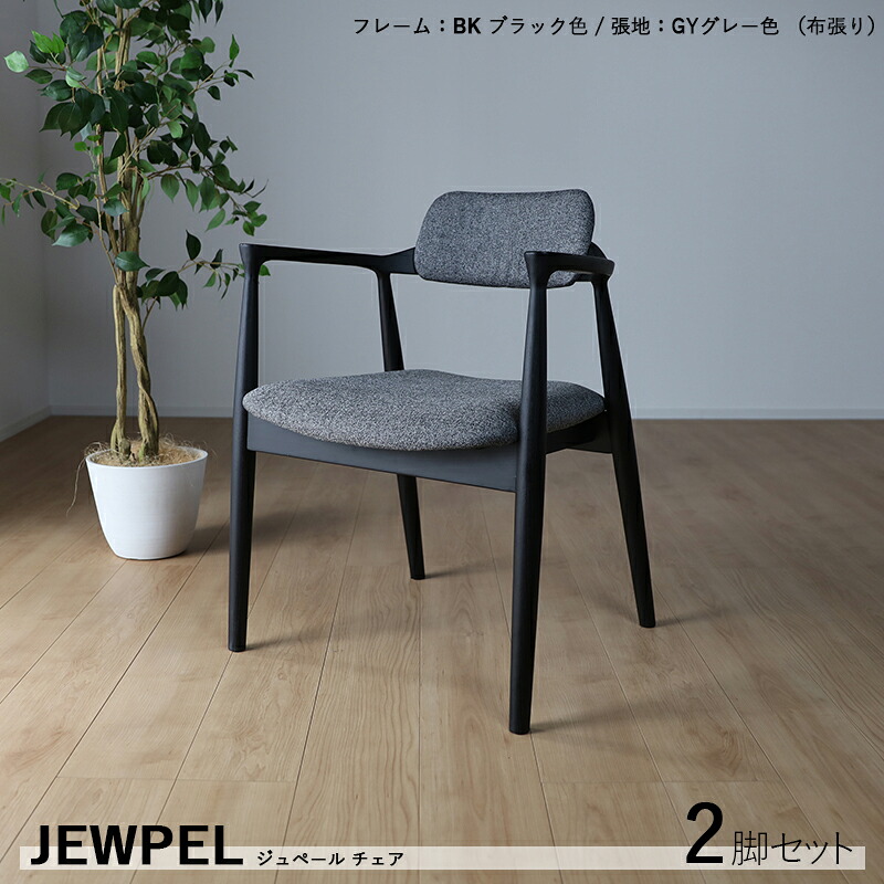 ・クーポン祭り開催中! 【2脚セット】ジュペールチェア 肘あり ダイニングチェア カラー| ブラック 黒色(フレーム)グレー(座・背) 材 料| 背・座/布張り フレーム/アッシュ無垢材 サイズ| 幅56 奥行55 高さ75/座面高43cm 食卓椅子 食卓イス