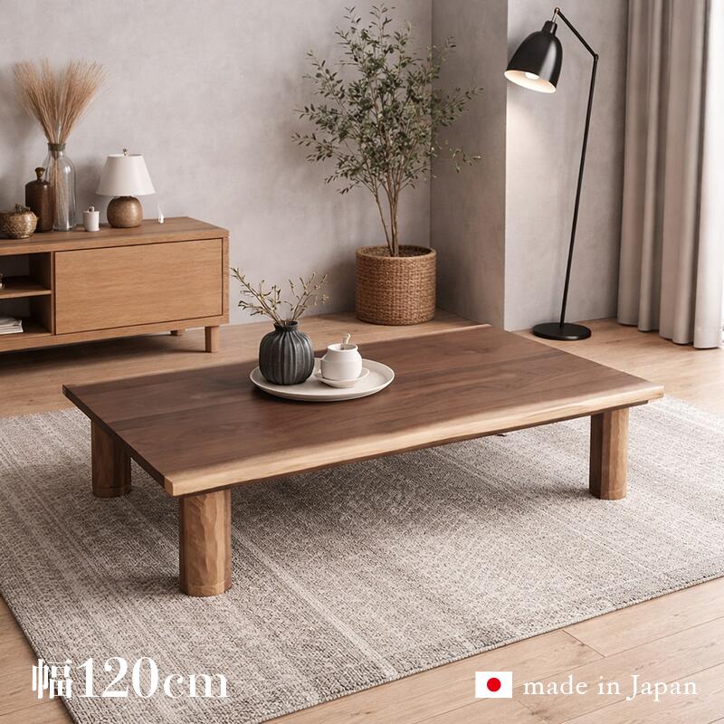 【こたつ】【幅120cm】KFK 幅120cm 座卓 和モダン 皮付き サイズ| 幅 120 奥行 80 高さ 34/38 cm カラー| ウォールナット 突板 生産国| 国産 日本製 継脚 家具調コタツ おしゃれ オールシーズン 一枚板風