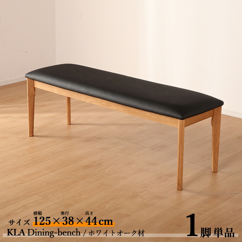 ・クーポン祭り開催中！ 商品名| KLA125cmダイニング ベンチ【1脚単品】 カラー| ホワイトオーク ナチュラル色 / 全2色 サイズ| 横幅125 奥行38 高さ44 cm 主素材| ホワイトオーク材 天然木 無垢 北欧スタイル シンプル ダイニングセット