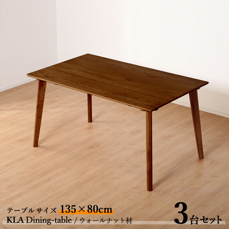 ・クーポン祭り開催中!商品名| KLA135cmダイニングテーブル【3台セット】カラー| ウォールナット ブラウン色 / 全2色サイズ| 横幅135 奥行80 高さ70cm主素材| ウォールナット材 天然木 無垢北欧スタイル シンプル ダイニングセット|grove