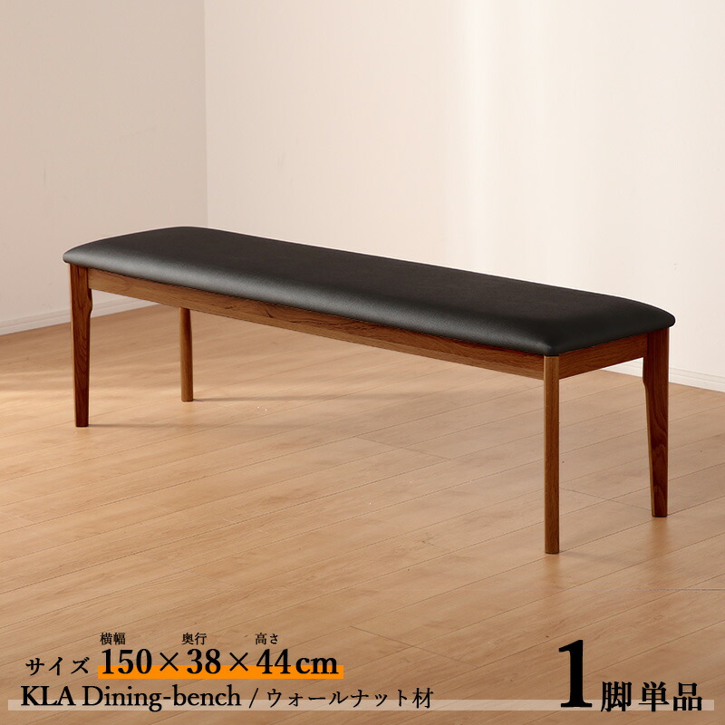 ・クーポン祭り開催中！ 商品名| KLA150cmダイニング ベンチ【1脚単品】 カラー| ウォールナット ブラウン色 / 全2色 サイズ| 横幅150 奥行38 高さ44 cm 主素材| ウォールナット材 天然木 無垢 北欧スタイル シンプル ダイニングセット